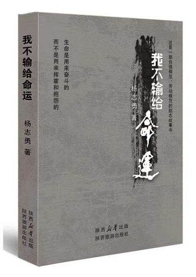 陜西籍作家楊志勇報(bào)告文學(xué)《我不輸給命運(yùn)》出版發(fā)行